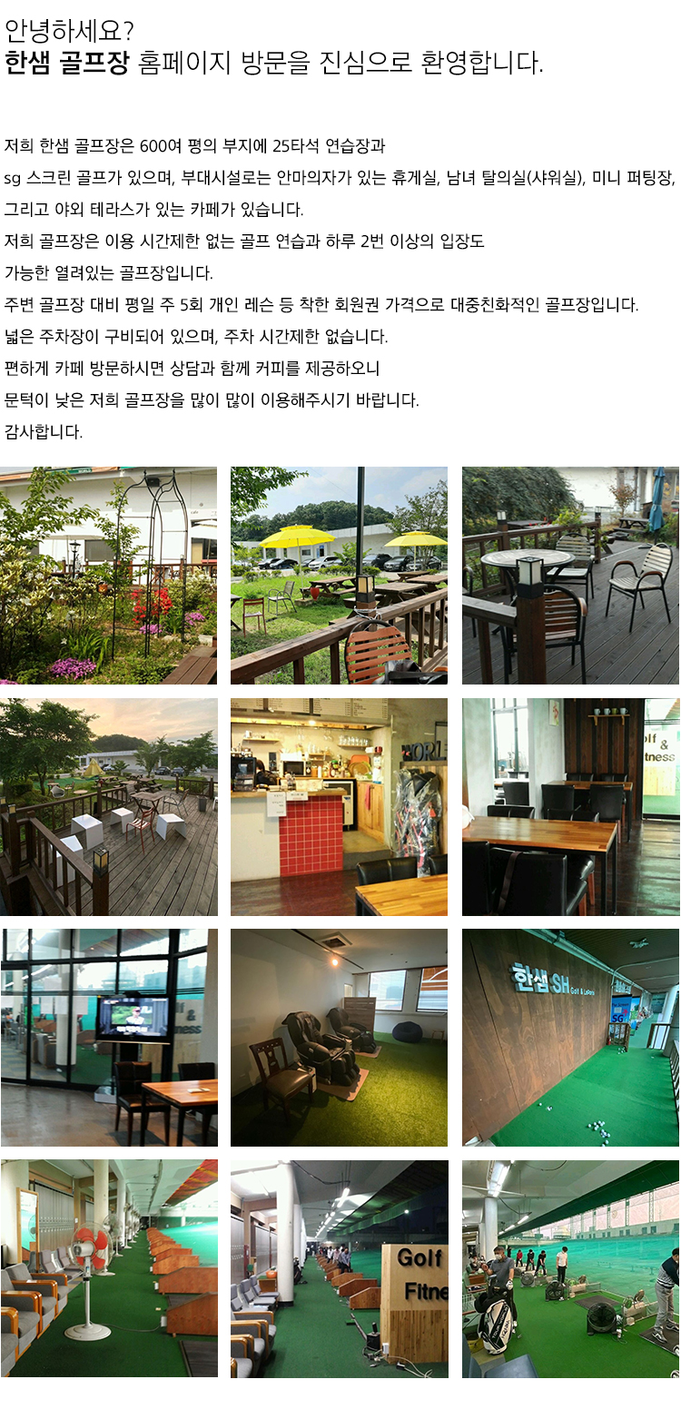한샘 골프연습장 인사말