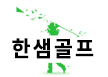 안산 한샘골프장