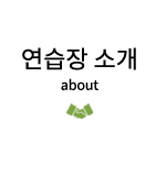 연습장 소개