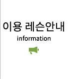 이용안내