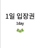 1일입장권