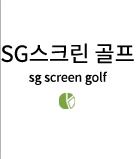 스크린골프