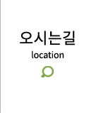 오시는길