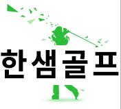 안산 한샘골프장